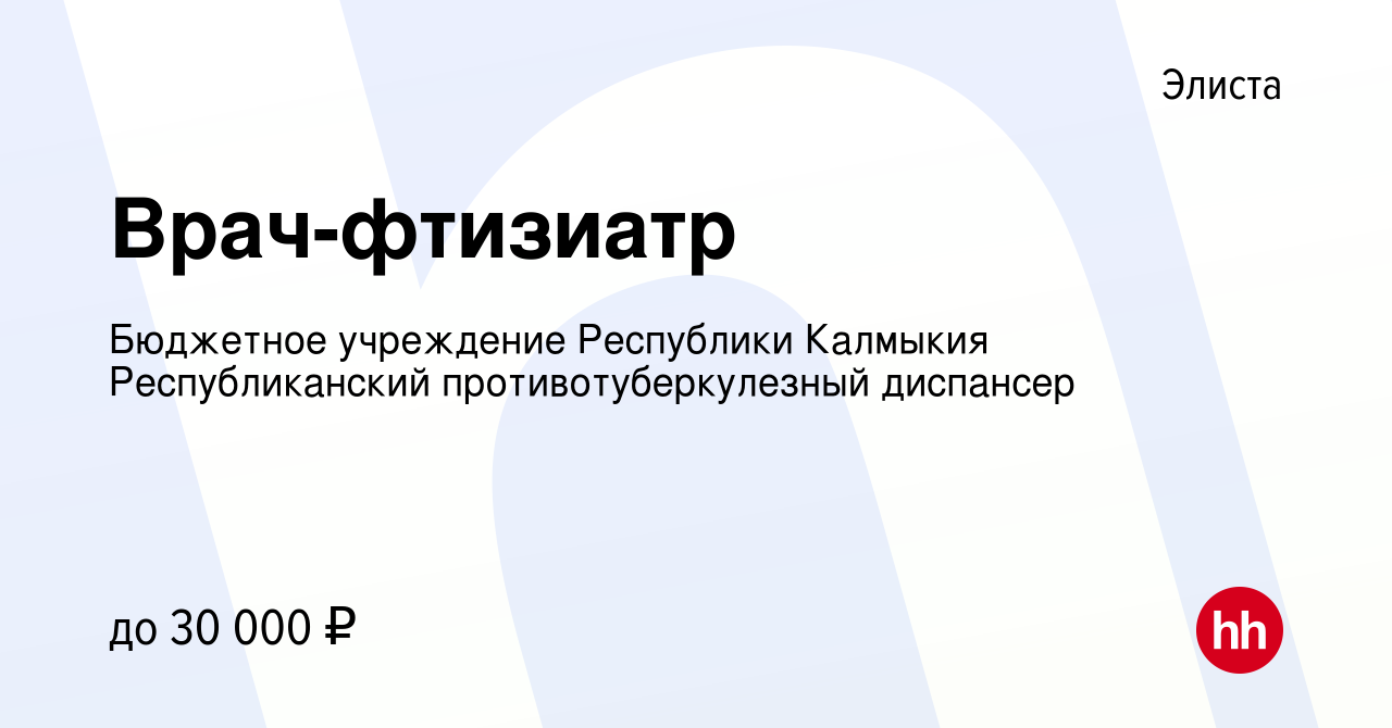 Вакансия Врач-фтизиатр в Элисте, работа в компании Бюджетное учреждение  Республики Калмыкия Республиканский противотуберкулезный диспансер