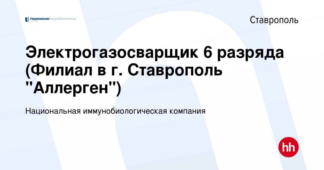 Вакансия Электрогазосварщик 6 разряда (Филиал в г. Ставрополь 