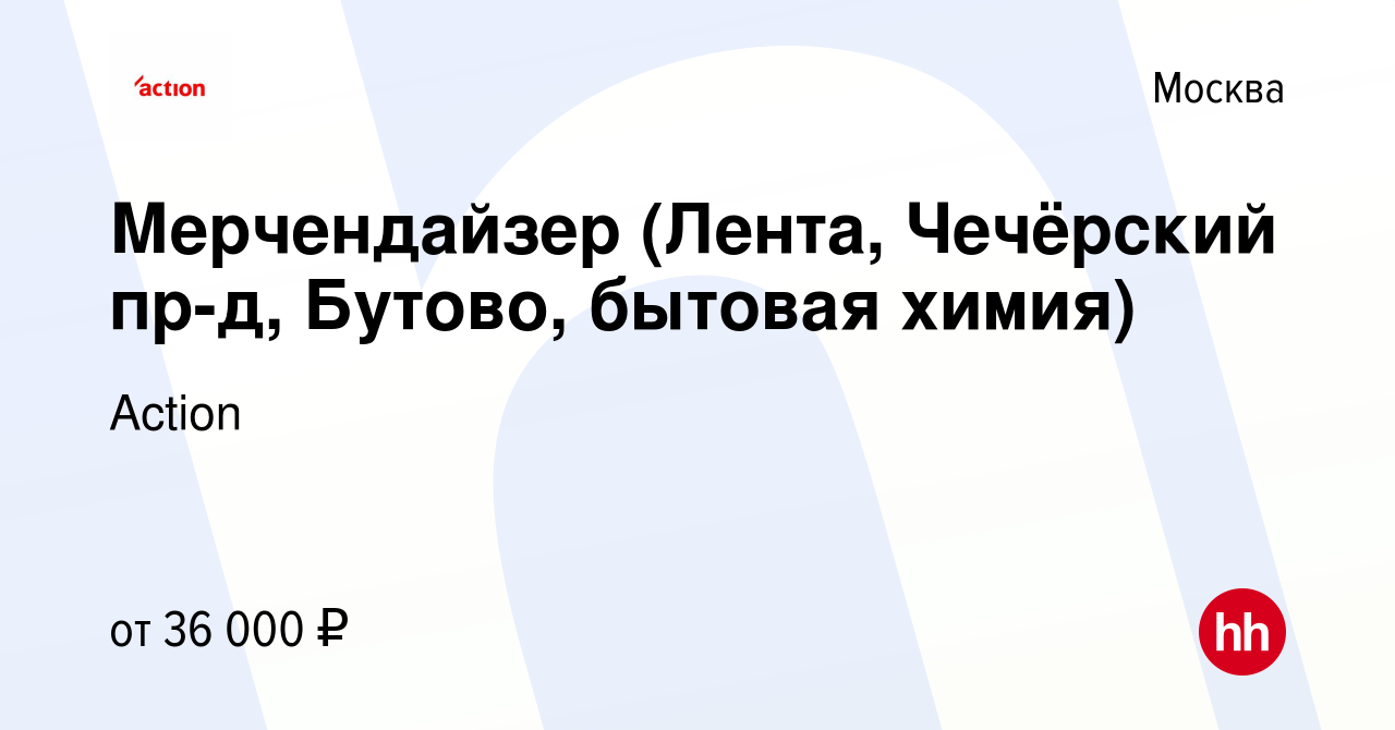 Вакансия Мерчендайзер (Лента, Чечёрский пр-д, Бутово, бытовая химия) в  Москве, работа в компании Action (вакансия в архиве c 2 ноября 2023)