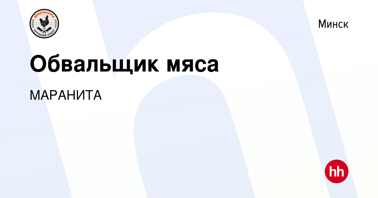 Вакансия Обвальщик мяса в Минске, работа в компании МАРАНИТА (вакансия в  архиве c 14 октября 2023)