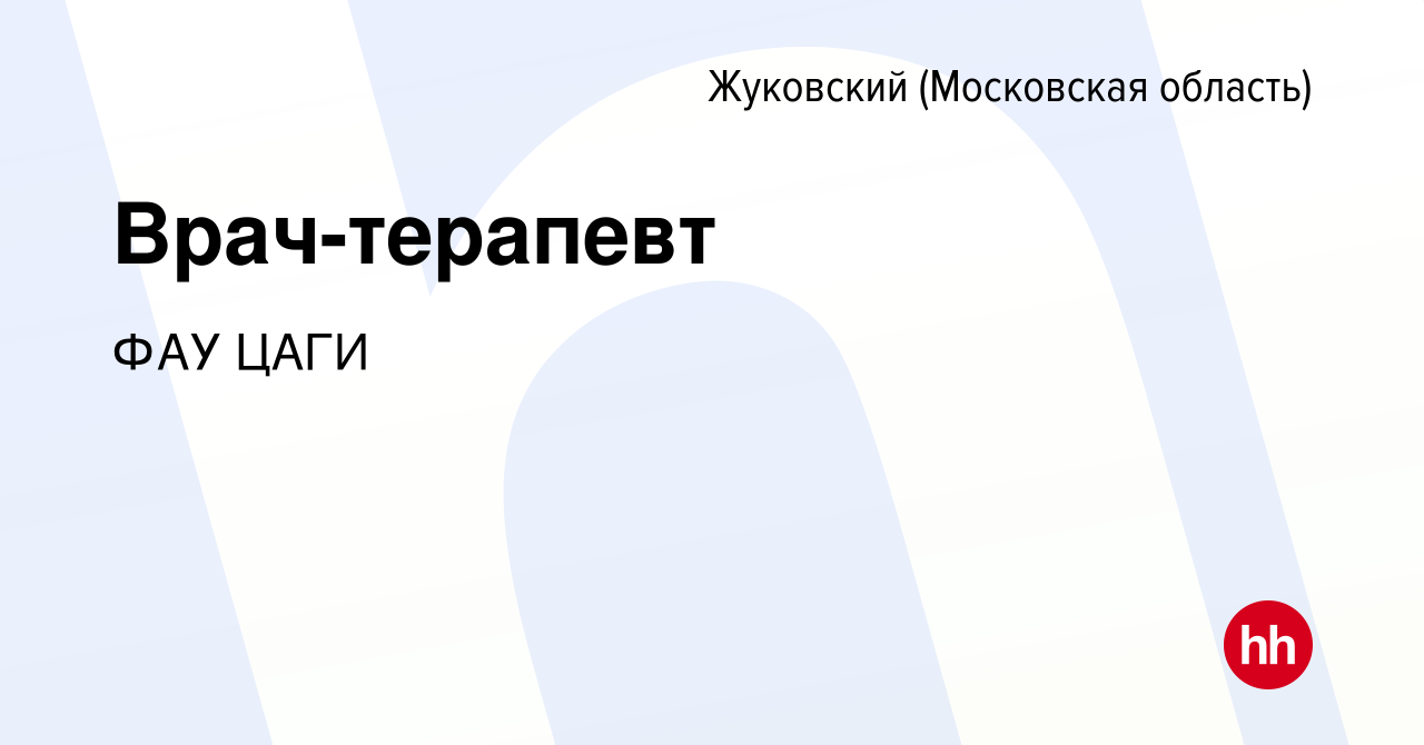 Вакансия Врач-терапевт в Жуковском, работа в компании ФАУ ЦАГИ (вакансия в  архиве c 8 декабря 2023)