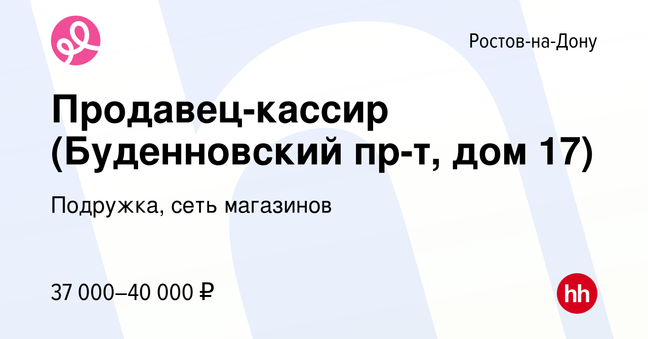 Вакансия Продавец-кассир (Буденновский пр-т, дом 17) в Ростове-на-Дону,  работа в компании Подружка, сеть магазинов (вакансия в архиве c 25 декабря  2023)