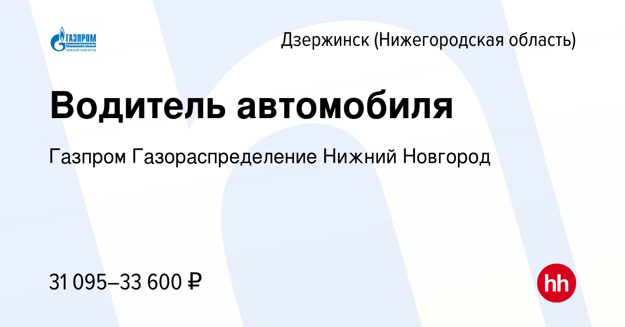 Вакансия Водитель автомобиля в Дзержинске, работа в компании Газпром  Газораспределение Нижний Новгород (вакансия в архиве c 14 октября 2023)