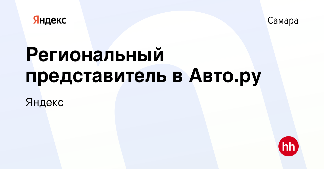 Вакансия Региональный представитель в Авто.ру в Самаре, работа в компании  Яндекс (вакансия в архиве c 9 ноября 2023)