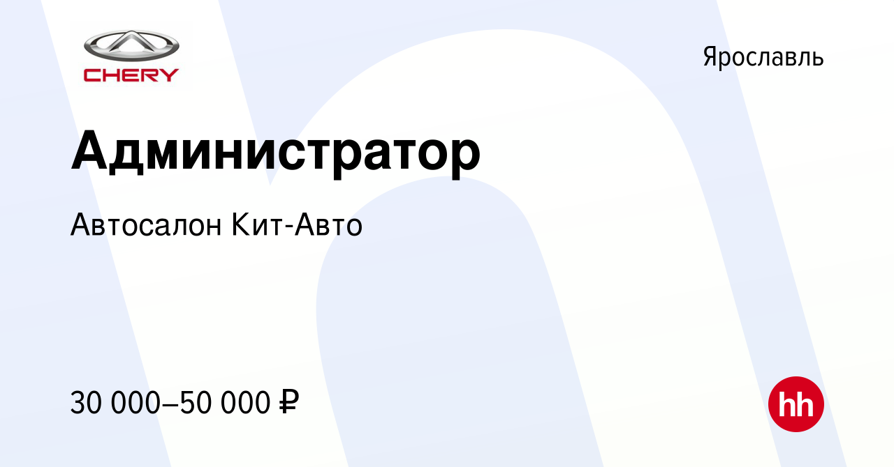 Вакансия Администратор в Ярославле, работа в компании Автосалон Кит-Авто  (вакансия в архиве c 14 октября 2023)