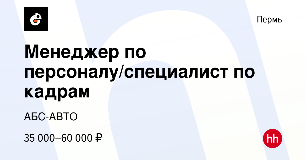 Вакансия Менеджер по персоналу/специалист по кадрам в Перми, работа в  компании АБС-АВТО (вакансия в архиве c 16 октября 2023)