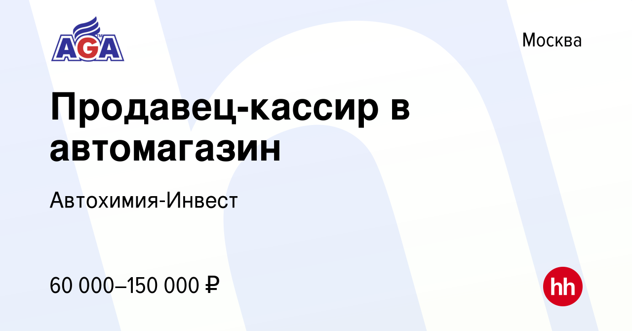 Вакансия Продавец-консультант (автотовары) в Москве, работа в компании  Автохимия-Инвест