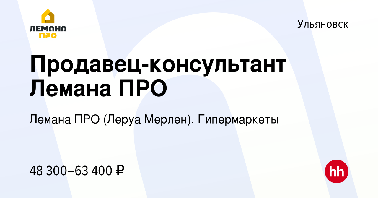 Вакансия Продавец-консультант в Ульяновске, работа в компании Лемана ПРО (Леруа  Мерлен). Гипермаркеты