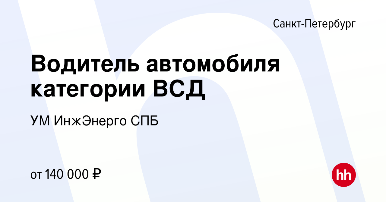 Вакансия Водитель автомобиля категории ВСД в Санкт-Петербурге, работа в  компании УМ ИнжЭнерго СПБ (вакансия в архиве c 14 октября 2023)