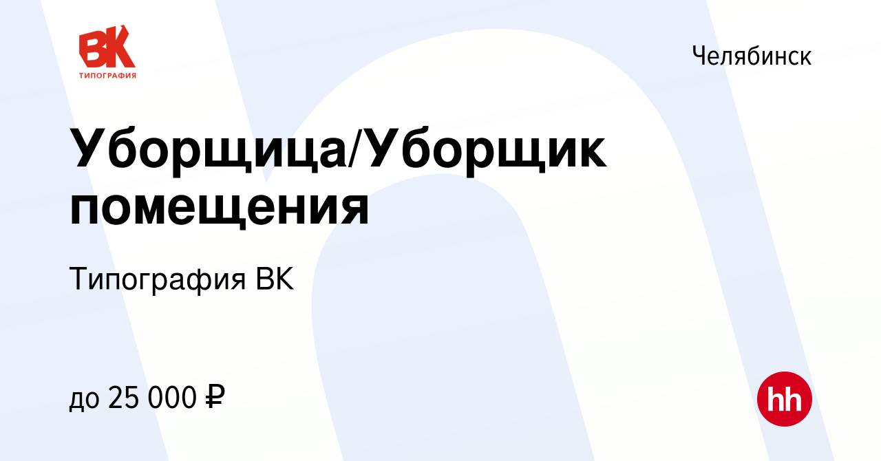 Вакансия Уборщица/Уборщик помещения в Челябинске, работа в компании  Типография ВК (вакансия в архиве c 25 сентября 2023)