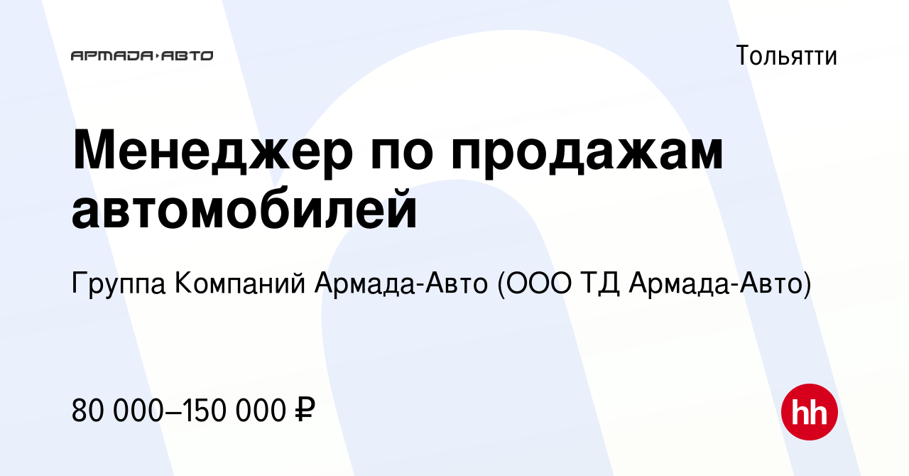 Вакансия Менеджер по продажам автомобилей в Тольятти, работа в компании  Группа Компаний Армада-Авто (ООО ТД Армада-Авто) (вакансия в архиве c 18  ноября 2023)