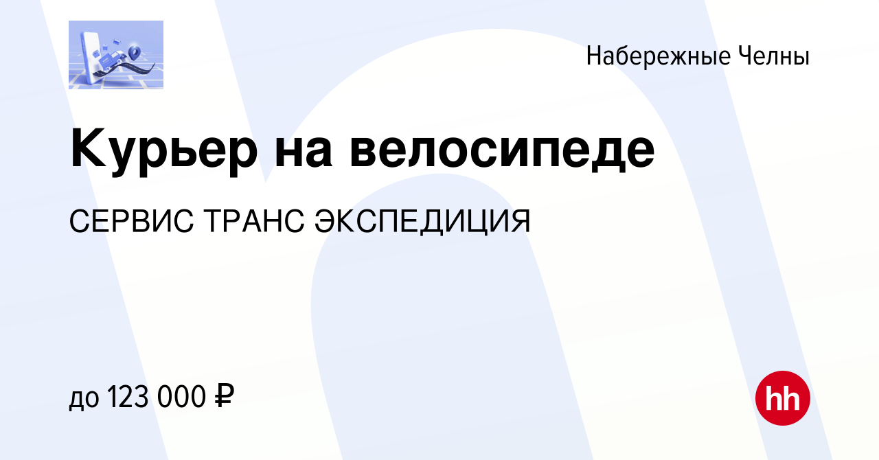 Вакансия Курьер на велосипеде в Набережных Челнах, работа в компании СЕРВИС  ТРАНС ЭКСПЕДИЦИЯ (вакансия в архиве c 14 октября 2023)