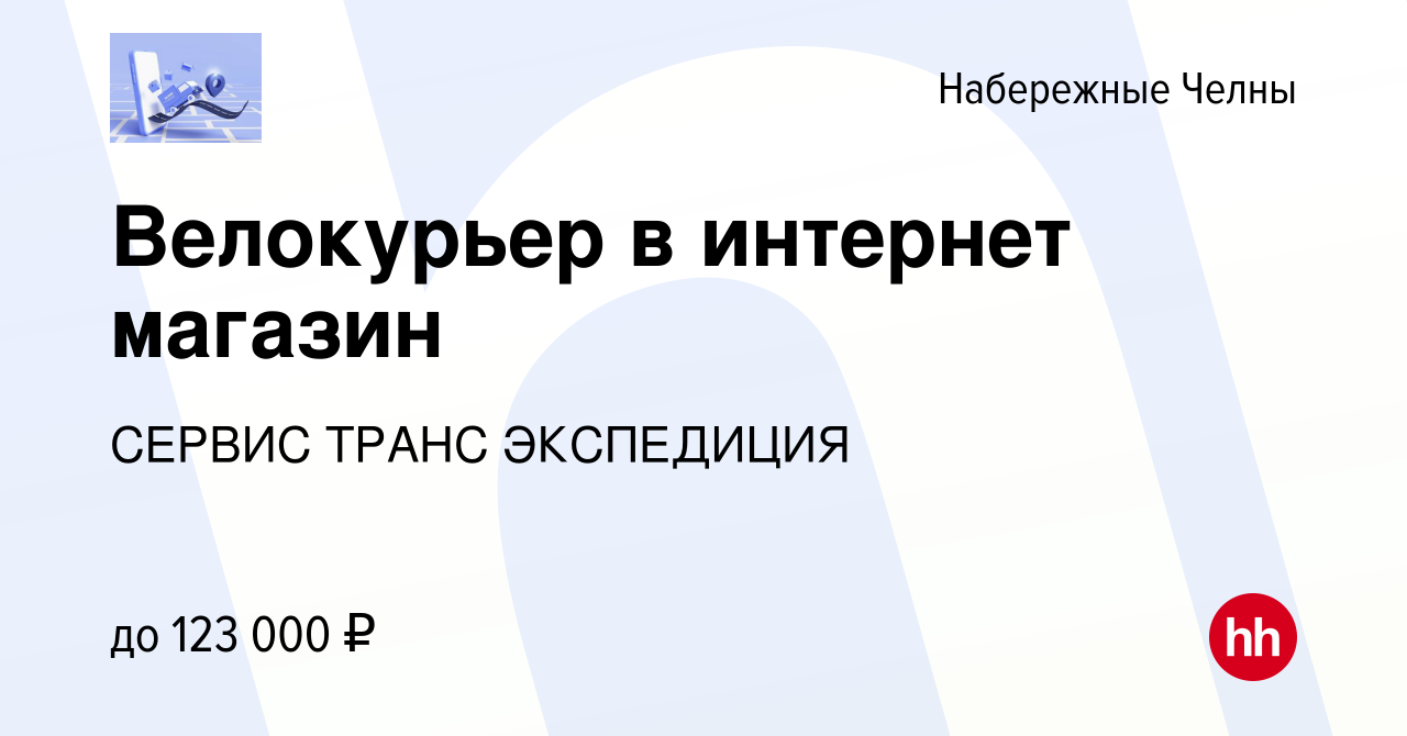 Вакансия Велокурьер в интернет магазин в Набережных Челнах, работа в  компании СЕРВИС ТРАНС ЭКСПЕДИЦИЯ (вакансия в архиве c 14 октября 2023)