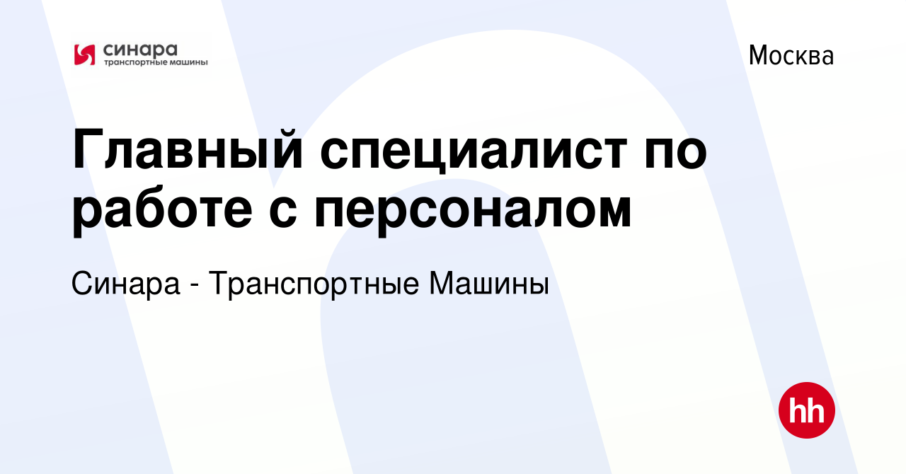 Вакансия Главный специалист по работе с персоналом в Москве, работа в  компании Синара - Транспортные Машины (вакансия в архиве c 26 октября 2023)