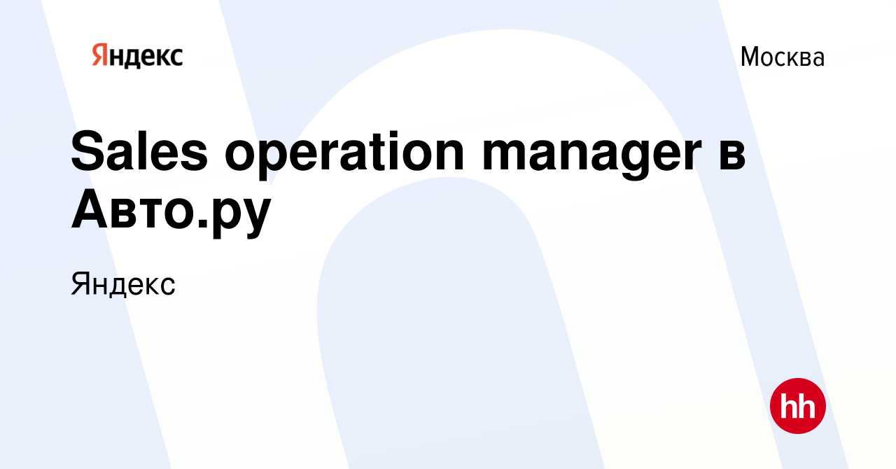 Вакансия Sales operation manager в Авто.ру в Москве, работа в компании  Яндекс (вакансия в архиве c 23 октября 2023)