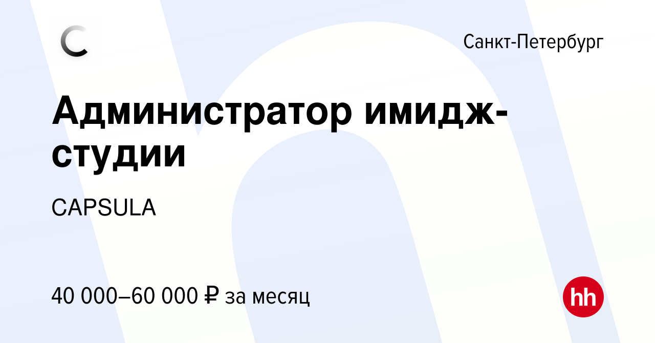 Вакансия Администратор имидж-студии в Санкт-Петербурге, работа в компании  CAPSULA (вакансия в архиве c 14 октября 2023)