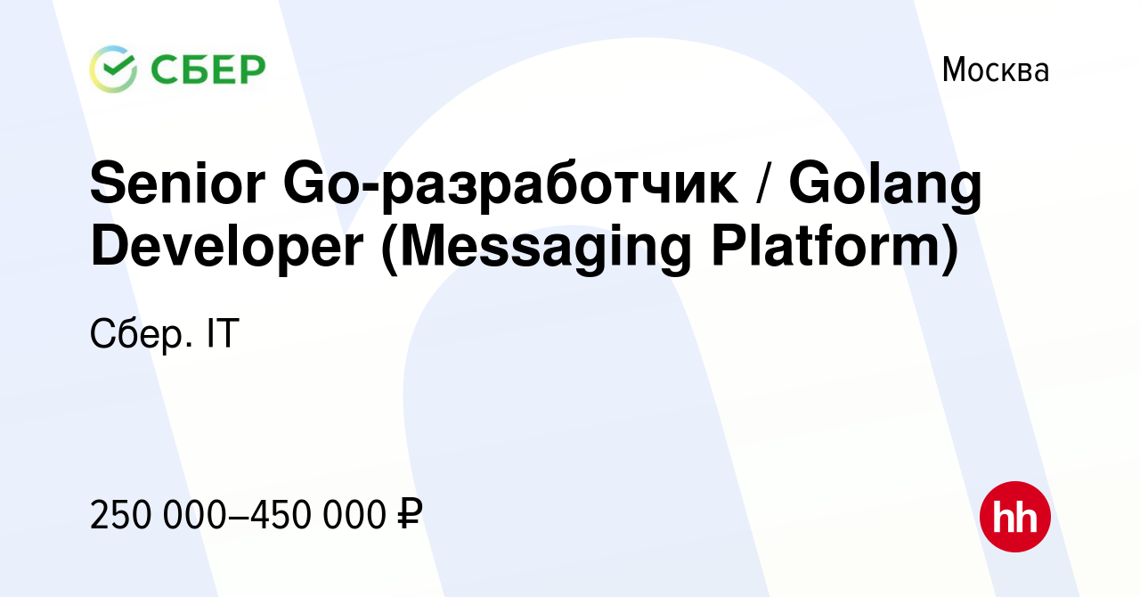 Вакансия Senior Go-разработчик / Golang Developer (Messaging Platform) в  Москве, работа в компании Сбер. IT (вакансия в архиве c 7 декабря 2023)