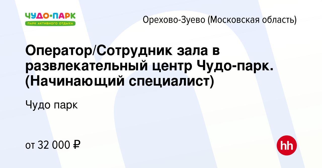 Вакансия Оператор в развлекательный центр Чудо-парк в Орехово-Зуево, работа  в компании Шахназарян Левон Альбертович