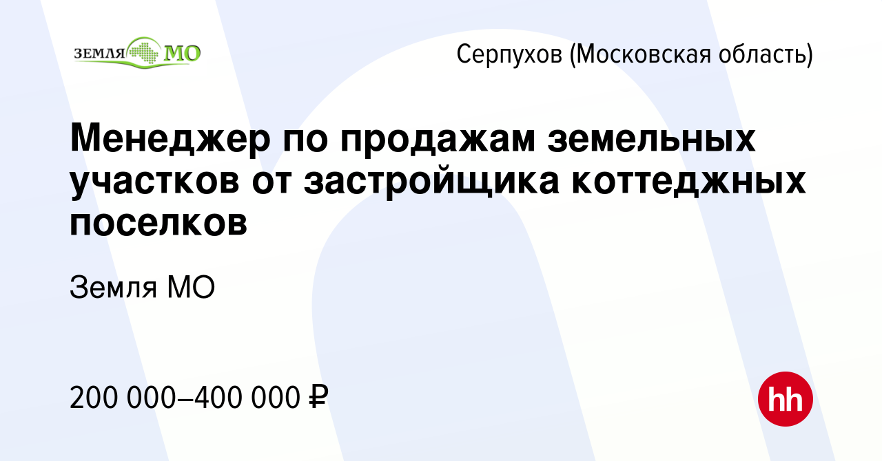 Вакансия Менеджер по продажам земельных участков от застройщика коттеджных  поселков в Серпухове, работа в компании Земля МО (вакансия в архиве c 1  декабря 2023)