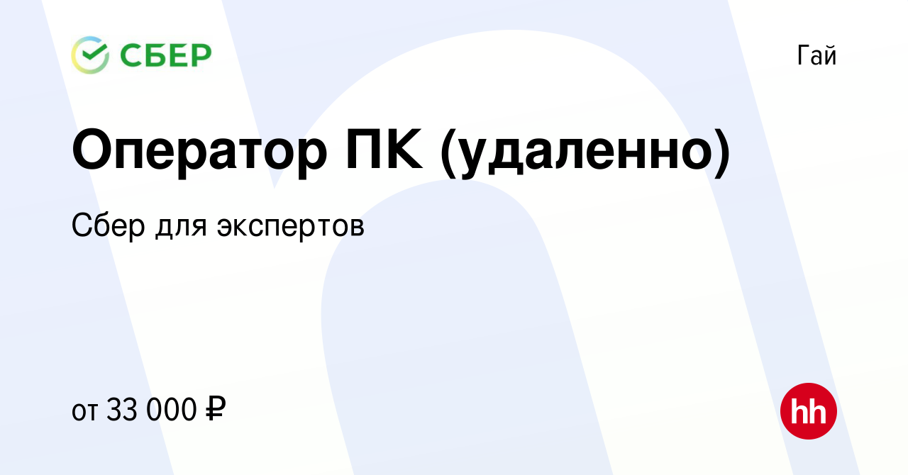 Вакансия Оператор ПК (удаленно) в Гае, работа в компании Сбер для экспертов  (вакансия в архиве c 19 октября 2023)