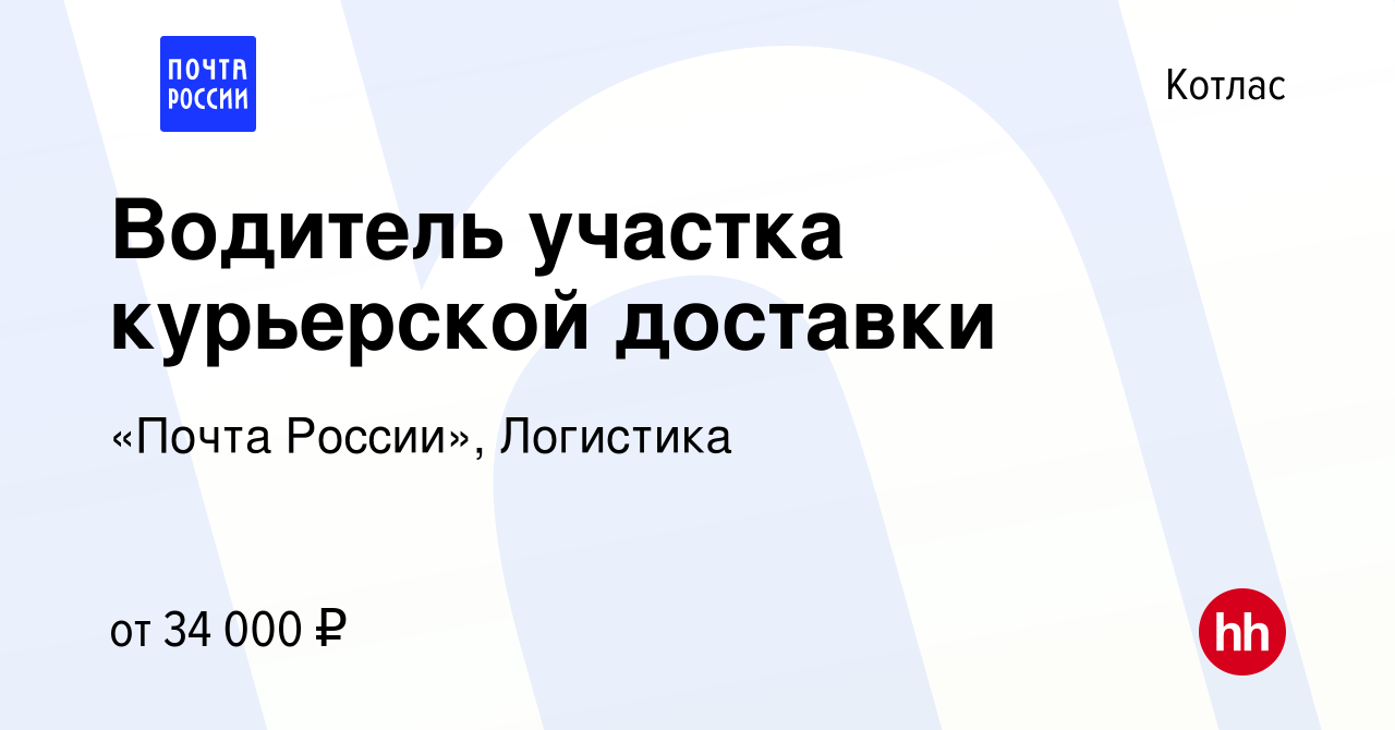 Вакансия Водитель участка курьерской доставки в Котласе, работа в компании  «Почта России», Логистика (вакансия в архиве c 14 января 2024)