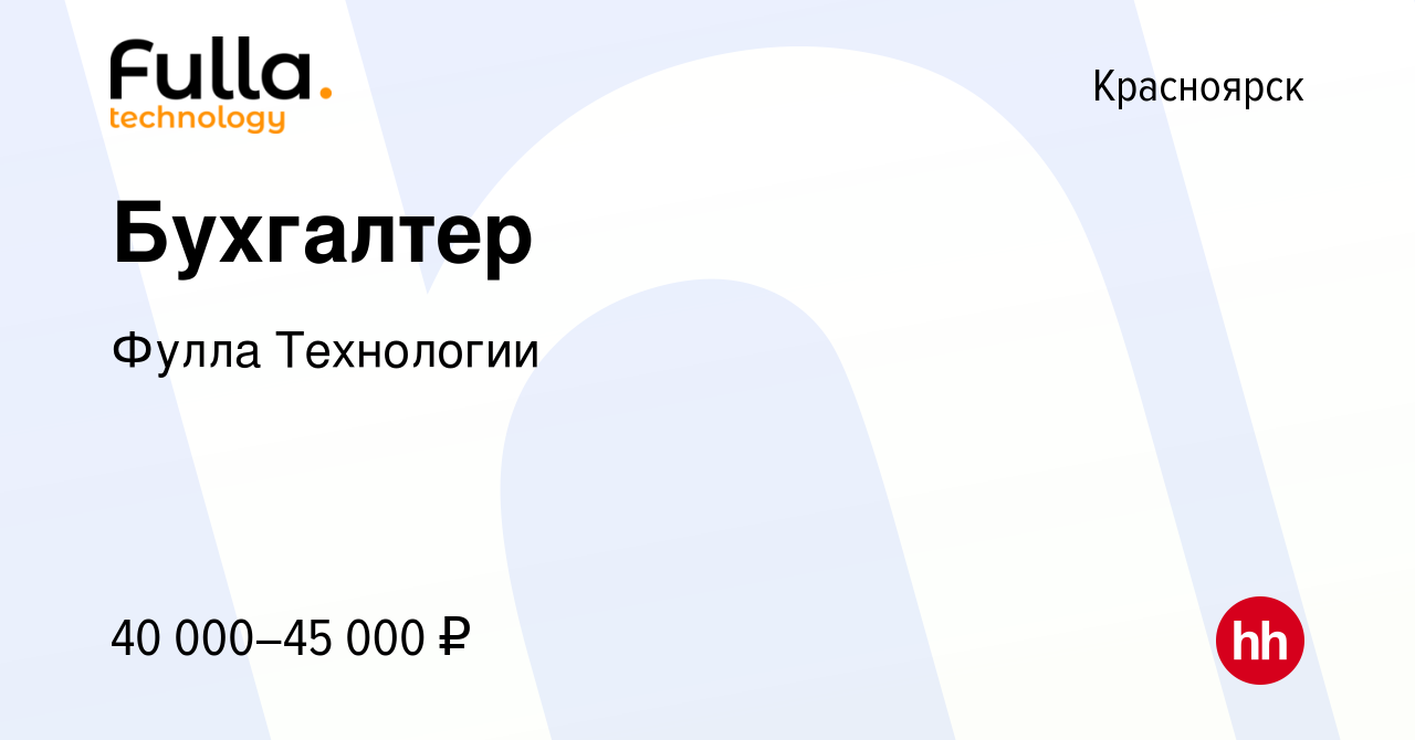 Вакансия Бухгалтер в Красноярске, работа в компании Фулла Технологии  (вакансия в архиве c 14 октября 2023)