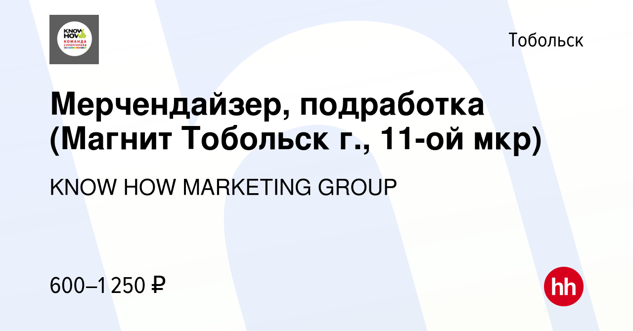 Вакансия Мерчендайзер, подработка (Магнит Тобольск г., 11-ой мкр) в  Тобольске, работа в компании KNOW HOW MARKETING GROUP