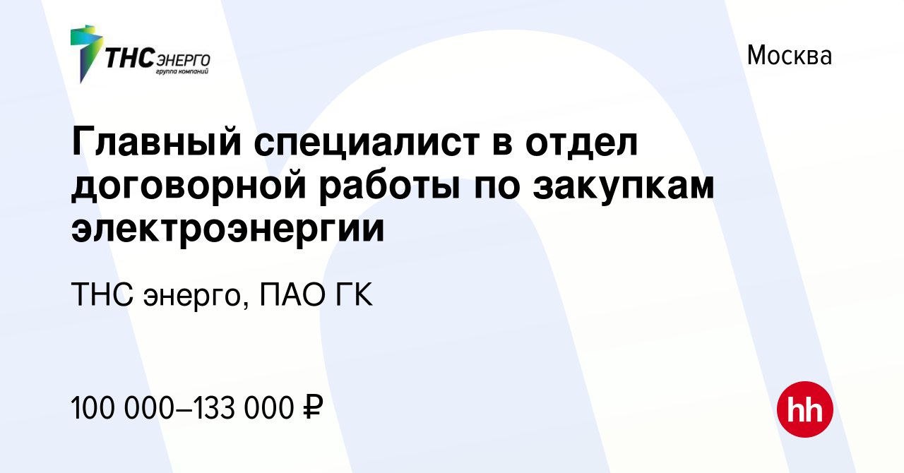 Вакансия Главный специалист в отдел договорной работы по закупкам  электроэнергии в Москве, работа в компании ТНС энерго, ПАО ГК (вакансия в  архиве c 14 октября 2023)