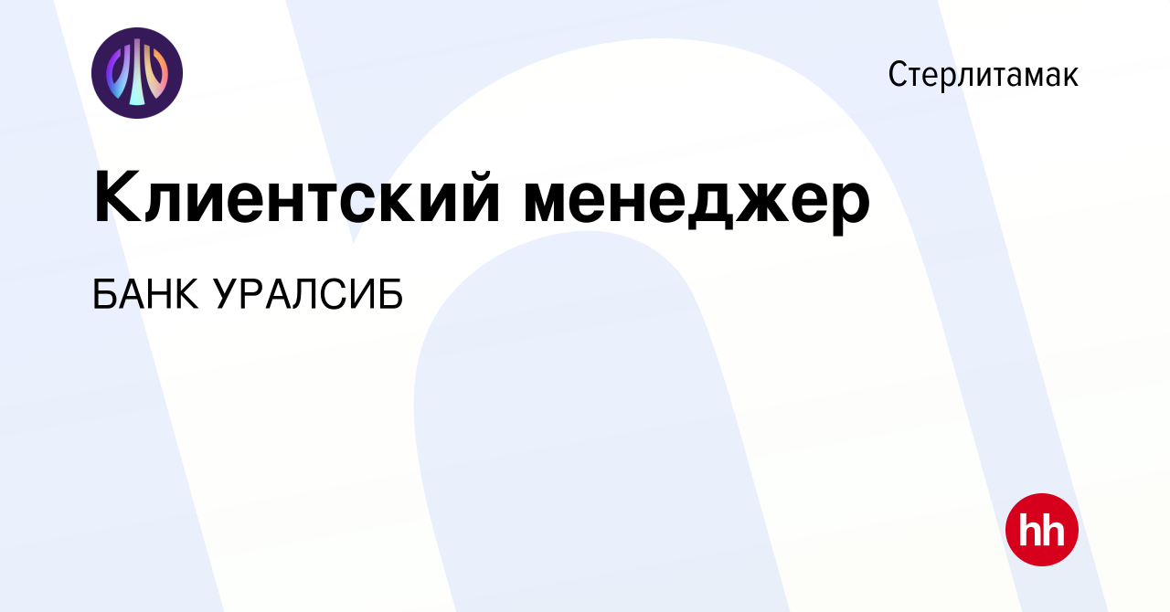 Вакансия Клиентский менеджер в Стерлитамаке, работа в компании БАНК УРАЛСИБ