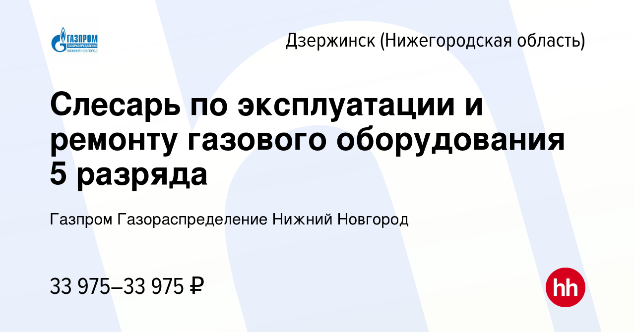 Вакансия Слесарь по эксплуатации и ремонту газового оборудования 5 разряда  в Дзержинске, работа в компании Газпром Газораспределение Нижний Новгород  (вакансия в архиве c 14 октября 2023)