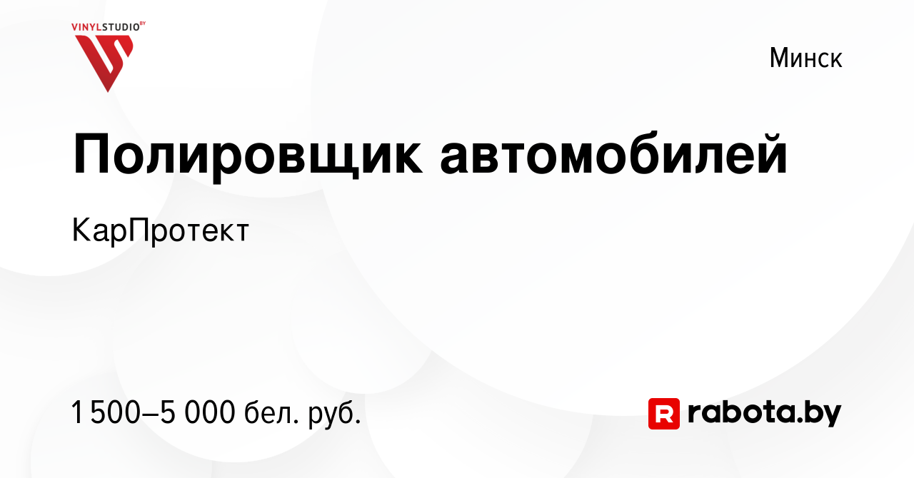 Вакансия Полировщик автомобилей в Минске, работа в компании КарПротект  (вакансия в архиве c 14 октября 2023)