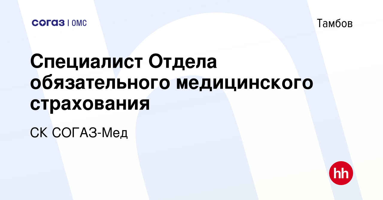 Вакансия Специалист Отдела обязательного медицинского страхования в  Тамбове, работа в компании СК СОГАЗ-Мед (вакансия в архиве c 14 октября  2023)