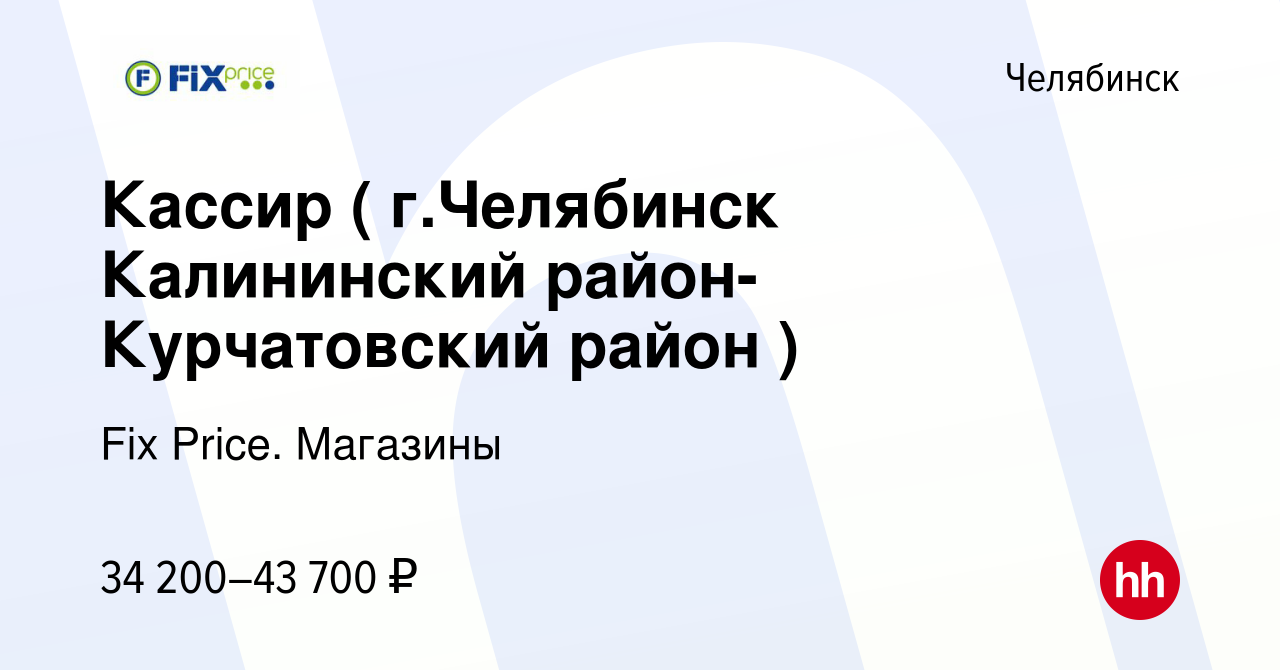 Вакансия Кассир ( г.Челябинск Калининский район-Курчатовский район ) в  Челябинске, работа в компании Fix Price. Магазины (вакансия в архиве c 14  октября 2023)