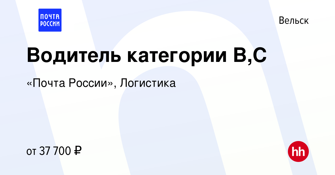 Вакансия Водитель категории В,С в Вельске, работа в компании «Почта  России», Логистика (вакансия в архиве c 3 апреля 2024)