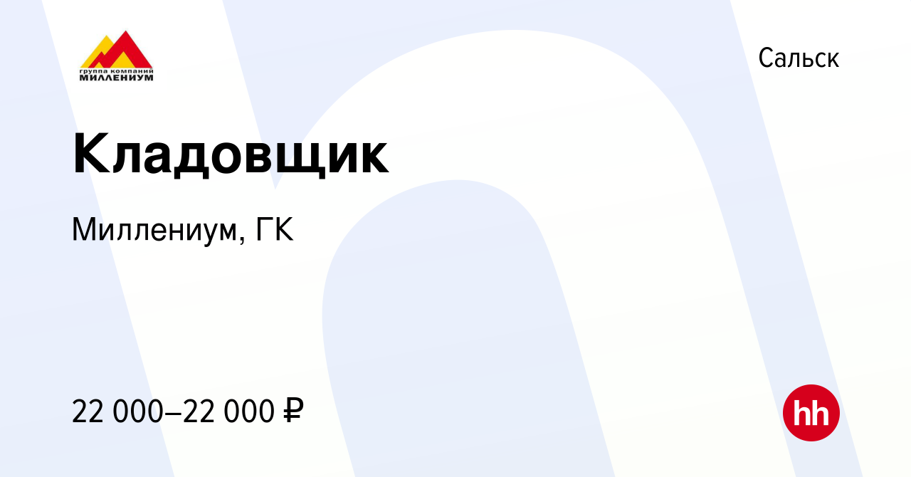 Вакансия Кладовщик в Сальске, работа в компании Миллениум, ГК (вакансия в  архиве c 18 сентября 2023)