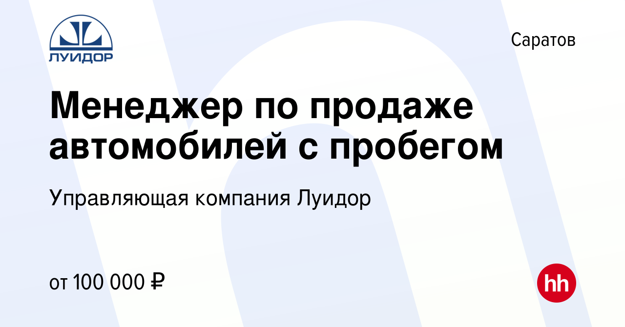 Вакансия Менеджер по продаже автомобилей с пробегом в Саратове, работа в  компании Управляющая компания Луидор (вакансия в архиве c 27 сентября 2023)