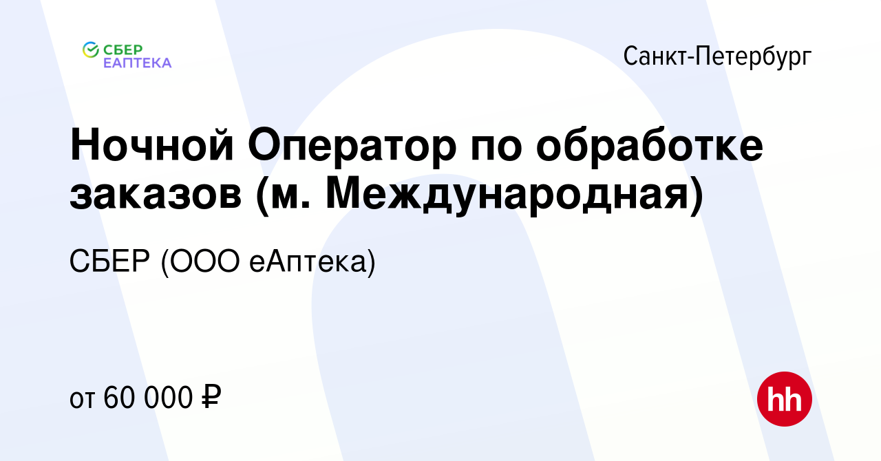 Вакансия Ночной Оператор по обработке заказов (м. Международная) в Санкт- Петербурге, работа в компании СБЕР (ООО еАптека) (вакансия в архиве c 7  февраля 2024)