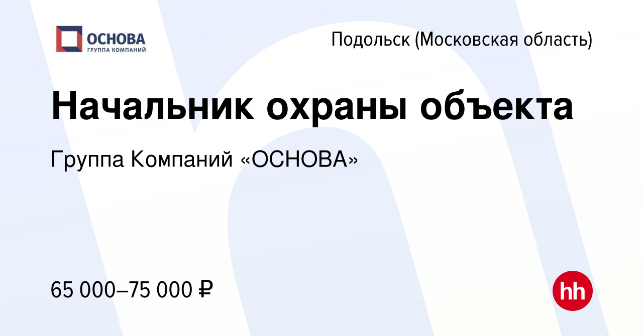 Вакансия Начальник охраны объекта в Подольске (Московская область), работа  в компании Группа Компаний «ОСНОВА» (вакансия в архиве c 9 октября 2023)