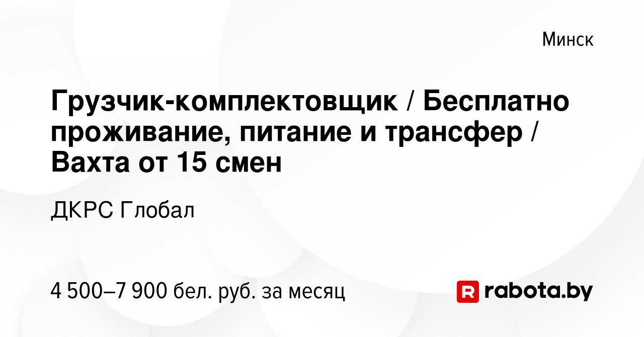 Вакансия Грузчик-комплектовщик Бесплатно проживание, питание и