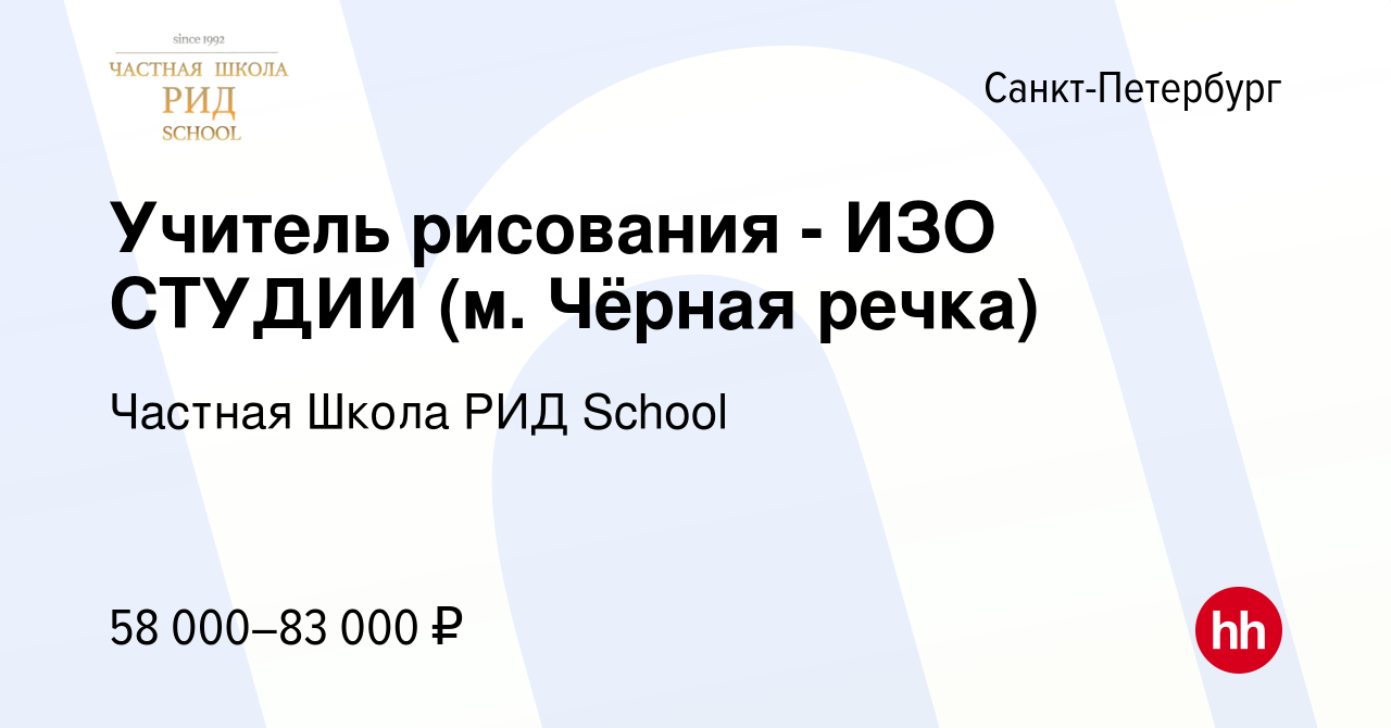 Вакансия Учитель рисования - ИЗО СТУДИИ (м. Чёрная речка) в  Санкт-Петербурге, работа в компании Частная Школа РИД School (вакансия в  архиве c 14 октября 2023)