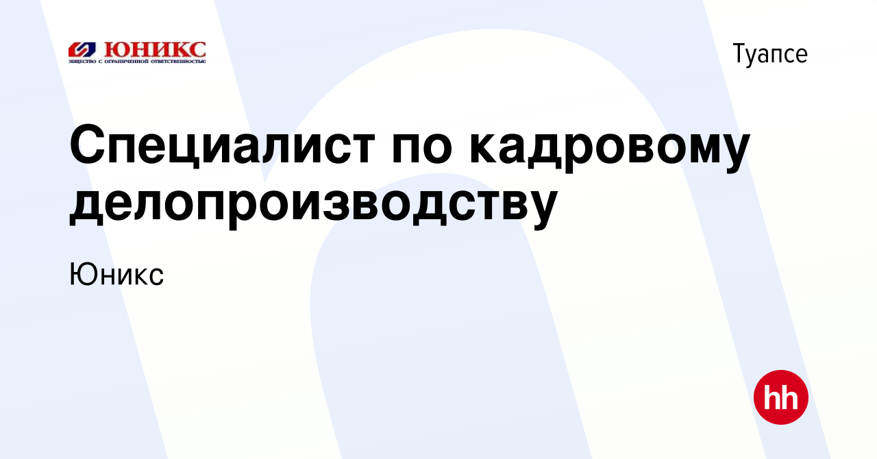 Вакансия Специалист по кадровому делопроизводству в Туапсе, работа в  компании Юникс (вакансия в архиве c 14 октября 2023)