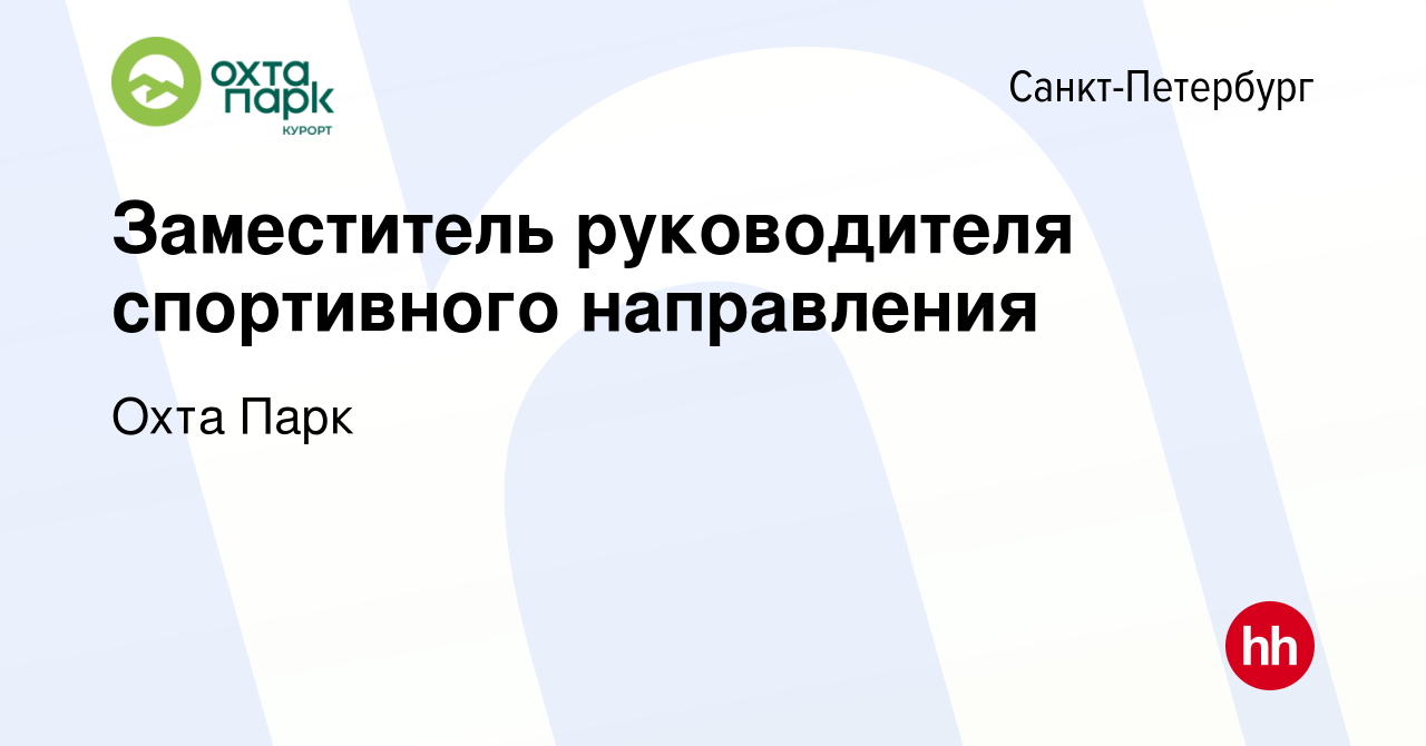 Вакансия Заместитель руководителя спортивного направления в Санкт-Петербурге,  работа в компании Охта Парк (вакансия в архиве c 14 октября 2023)