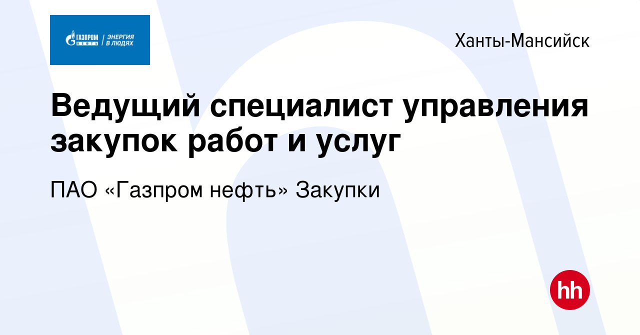 Вакансия Ведущий специалист управления закупок работ и услуг в Ханты-Мансийске,  работа в компании ПАО «Газпром нефть» Закупки (вакансия в архиве c 18  октября 2023)