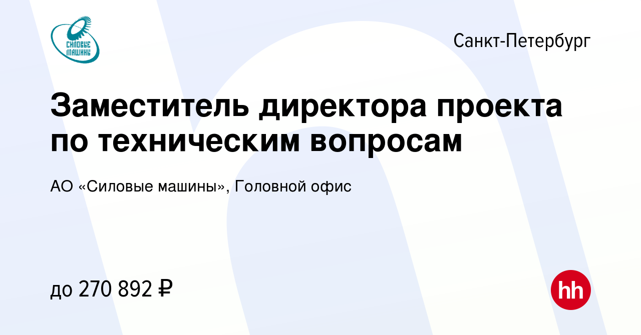 Вакансия Заместитель директора проекта по техническим вопросам в  Санкт-Петербурге, работа в компании АО «Силовые машины», Головной офис  (вакансия в архиве c 23 декабря 2023)