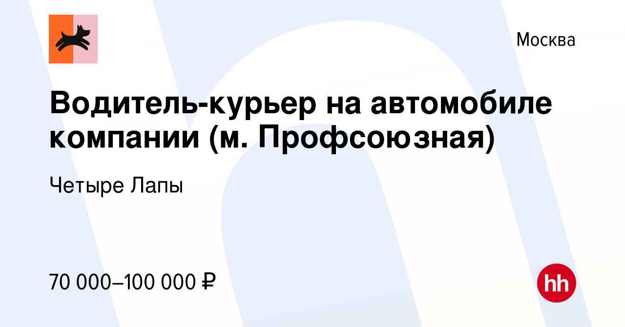 Вакансия Водитель-курьер на автомобиле компании (м. Профсоюзная) в Москве,  работа в компании Четыре Лапы (вакансия в архиве c 22 ноября 2023)