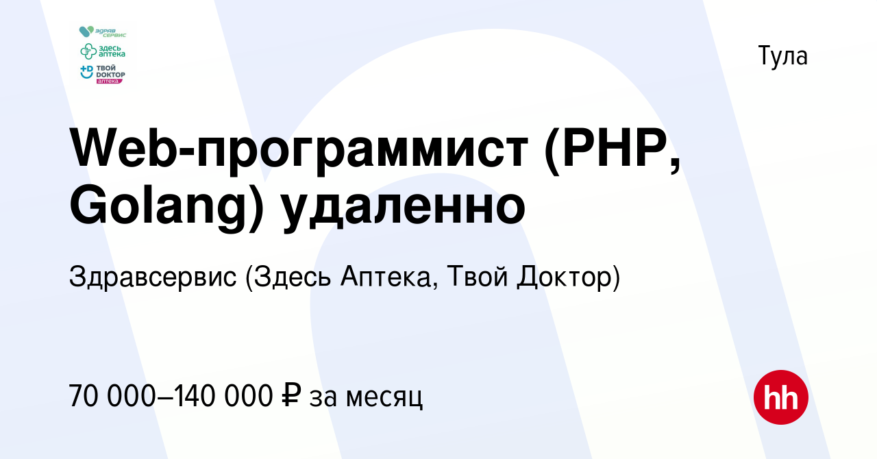 Вакансия Web-программист (PHP, Golang) удаленно в Туле, работа в компании  Здравсервис (Здесь Аптека, Твой Доктор) (вакансия в архиве c 14 октября  2023)