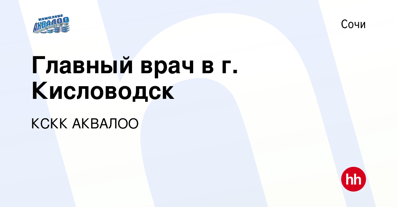 Вакансия Главный врач в г. Кисловодск в Сочи, работа в компании КСКК  АКВАЛОО (вакансия в архиве c 18 мая 2024)