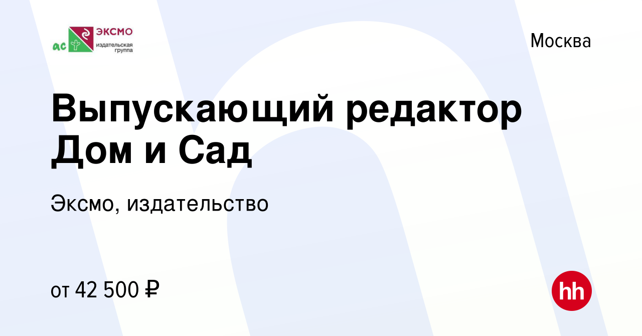 Вакансия Выпускающий редактор Дом и Сад в Москве, работа в компании Эксмо,  издательство (вакансия в архиве c 14 октября 2023)