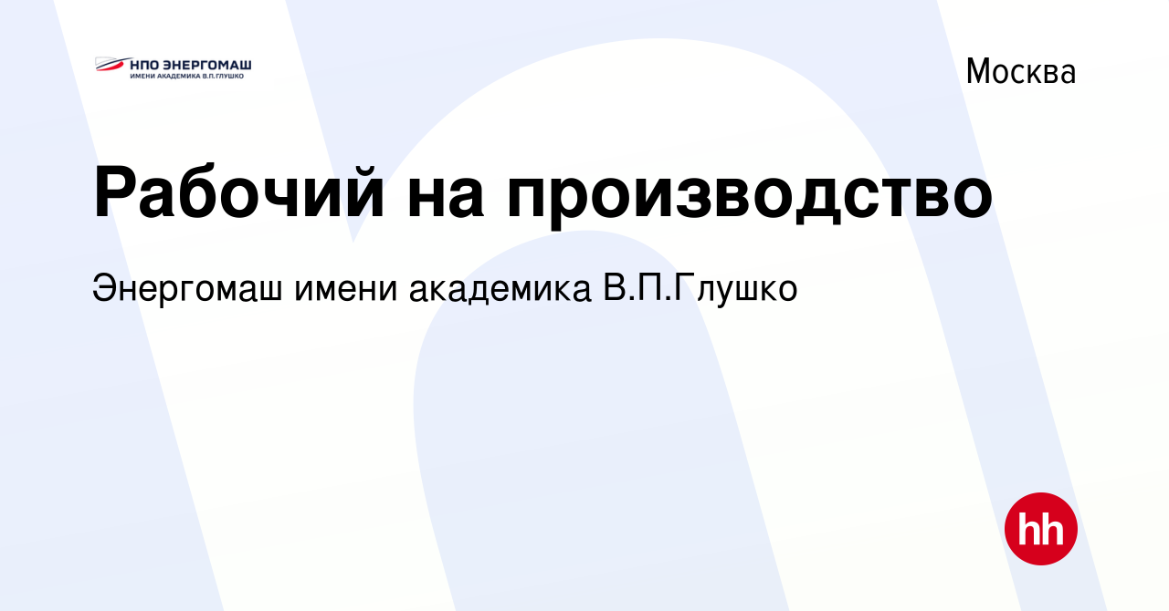 Вакансия Рабочий на производство в Москве, работа в компании Энергомаш  имени академика В.П.Глушко (вакансия в архиве c 2 апреля 2024)