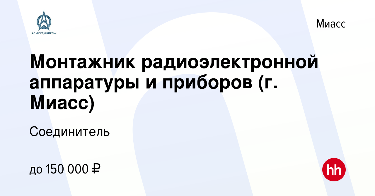 Вакансия Монтажник радиоэлектронной аппаратуры и приборов (г. Миасс) в  Миассе, работа в компании Соединитель